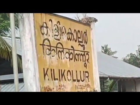 🚉 KILIKOLLUR RAILWAY STATION KOLLAM KERALA #kollam #kerala #KILIKOLLUR