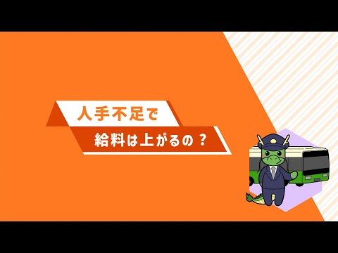 ５．人手不足で給料は上がるの？（令和６年版　労働経済の分析　分割版動画５／５）