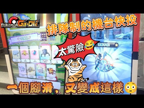 【Pokémon Ga-Olé  Rush4彈】一腳滑就變成這樣😂記得訂閱按讚留言抽獎哦！ #寶可夢機台 #Rush4彈#pokémon  #gaole#ポケモンメザスタ