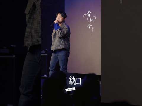 「情歌手」 台北專場演唱會 - 缺口 (庾澄慶 Cover)｜邱軍Kui