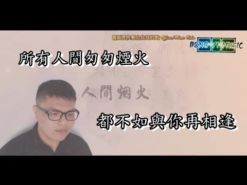 什麼!?原MV沒有自己?!所以重新詮釋這首歌"人間煙火"