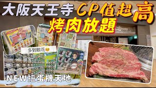 大阪天王寺CP值超高🥩烤肉放題·吃到飽推介👍🏻比拼人氣烤肉店あぶりやAburiya｜多到看不完的新扭蛋機天地😵‍💫鬼滅、角落生物、各種奇怪搞笑(?)扭蛋🥚