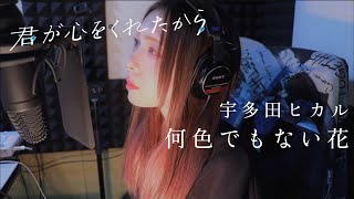 [COVER]宇多田ヒカル - 何色でもない花  / 君が心をくれたから