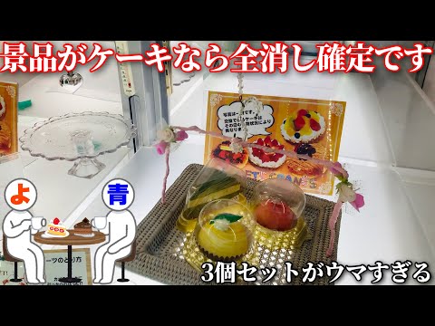 一撃でケーキを3つGETできるクレーンゲームが楽しすぎた