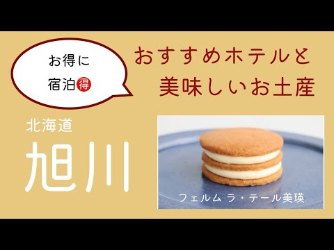 【旭川のお得な旅】満足度NO.1✨宿泊するならココ‼️旭川の夜景を眺めながら温泉で疲れも癒せるおすすめホテルと買って大正解の美味しいお土産を紹介