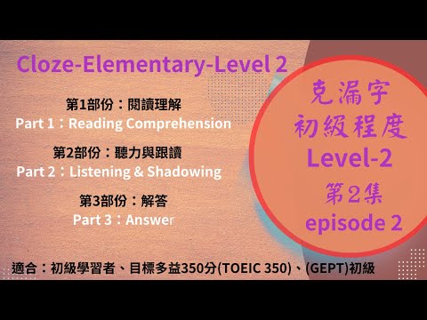 初級克漏字 Level 2 第2集