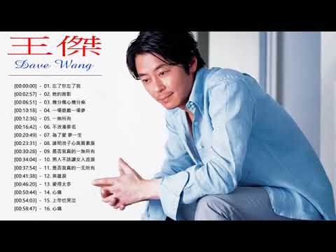 王傑的最佳歌曲 -  王傑歌集 - 王杰歌曲大全 - 王杰最新歌曲 - 王傑 Dave Wong Best Songs 2020