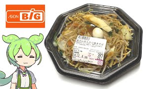 ビッグの「具沢山あんかけ焼きそば（397円）」