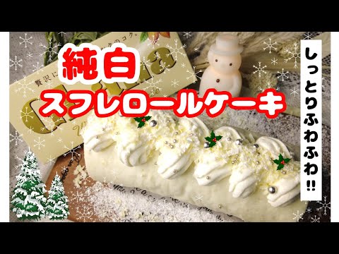 【ケーキレシピ】純白のスフレロールケーキの作り方＃ふわふわ＃しっとり＃くちどけシフォンケーキ＃真っ白なロールケーキ＃ホワイトロールケーキ＃クリスマス＃ウエディングケーキ＃Rool cake