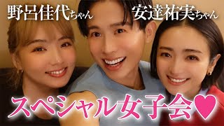 【パワー女子会】安達祐実ちゃんと野呂佳代ちゃんとGirls Night❤️🫖 40歳を超えた私たちのパワートークすごいのよ🤍