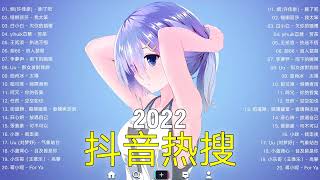 【抖音熱搜2022】2022 十月新歌更新不重复🎉✅ 2022抖音－ 抖音歌曲2022最火🎉2022 十月新歌更新不重复 | Douyin Hot Search October