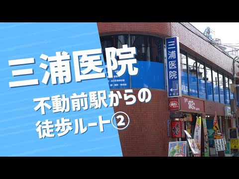 【三浦医院】東急目黒線「不動前駅」からの徒歩ルート②