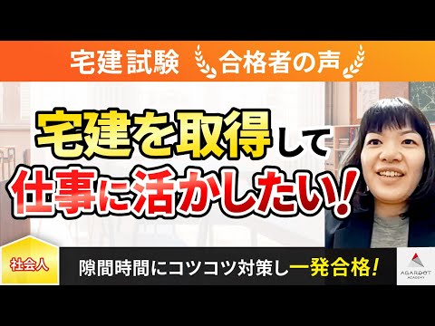 【宅建試験】令和4年度　合格者インタビュー 小川 真由さん「宅建を取得して仕事に活かしたい！」｜アガルートアカデミー