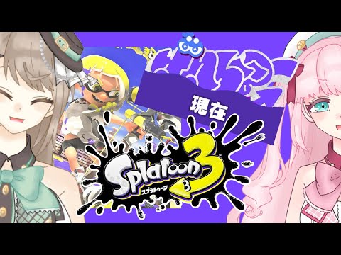 【スプラトゥーン3】参加型！今を生きるみんな！現在派で頑張りましょう！！！【アイドルVtuber／Latte】