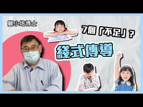 綫式傳導 | 顧小培博士講解什麼是7大現象「不足」