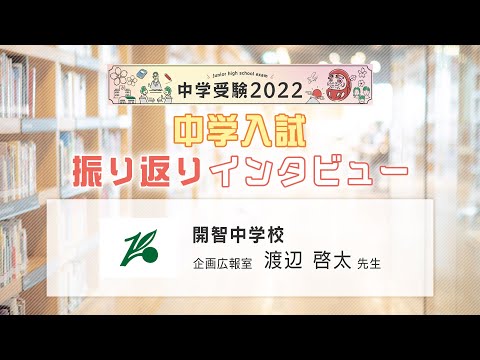 開智中学校　2022年中学入試振り返りインタビュー