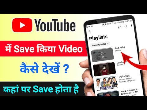 Youtube Me Save Video Kaise Dekhe | Kaha Save Hota Hai | YouTube Me Watch Later Video Kaise Dekhe