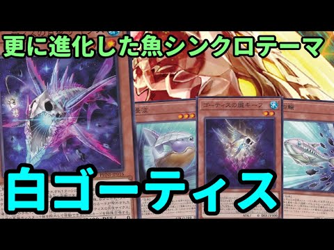 【#遊戯王】シンクロせずに妨害手段も追加！痒い所に手が届き進化した『ゴーティス』紹介します！