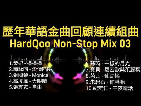 華語勁歌金曲 歷年回顧連續組曲 HardQoo Non-Stop Mix 03