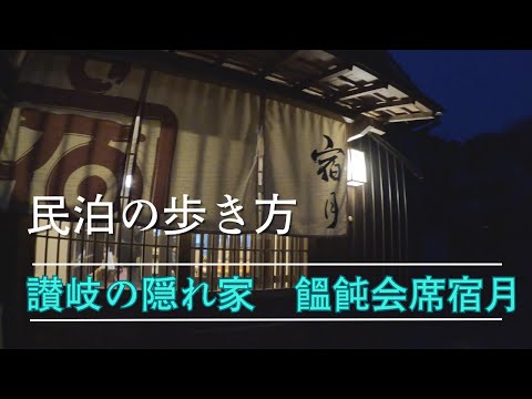 香川県琴平　うどん会席　宿月