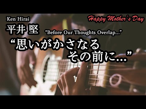 [Guitar Music] "Omoi Ga Kasanaru Sono Mae Ni... -Before Our Thoughts Overlap...-" (Ken Hirai)