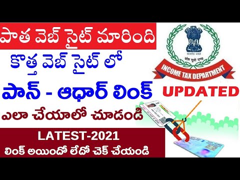 PAN Aadhaar Link in Telugu! New Website 2021! Check Pan Aadhaar Linking Status in Telugu