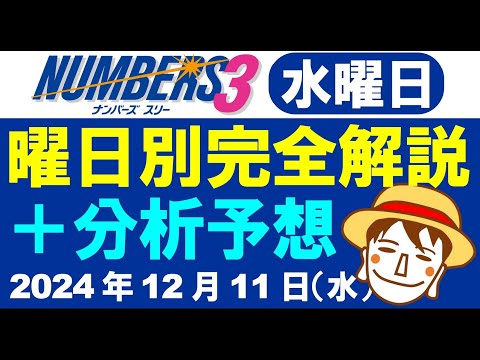 水曜日の特徴はこれ！【ナンバーズ3予想】2024年12月11日（水）