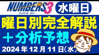 水曜日の特徴はこれ！【ナンバーズ3予想】2024年12月11日（水）