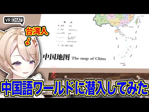 中国語ワールドに潜入してみた件 #新人Vtuber #Vtuber切り抜き #vrchat