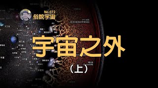 【俗說宇宙】宇宙外面是什麼？10^10^29米之外有另一個你！| Linvo說宇宙