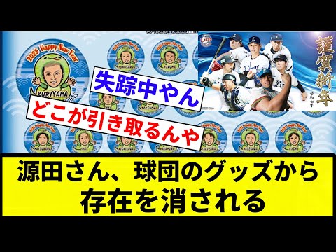 【源田 ガシられる】源田さん、球団のグッズから存在を消される　正念場か【プロ野球反応集】【2chスレ】【なんG】