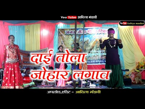 दाई तोला जोहार लगाव | gondwana geet  | gondi song video | Aaditya Mandavi | cg song | chhattisagrhi