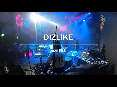 DIZLIKE - 你欠貓嗎 Drum Cam  (Live at 北流音樂中心)