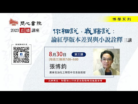 【問心書院主題講座】8/30張博鈞 ：「你細說，我瞎說：論紅學版本差異與小說詮釋」(第三講)