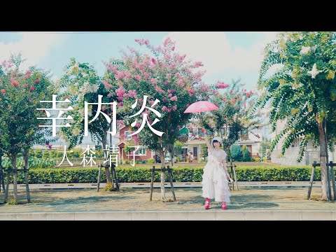 大森靖子『幸内炎』Music Video