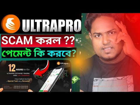 🛑 Ultrapro পেমেন্ট কখন দেবে ? Ultrapro Withdraw কিভাবে করব ? Ultrapro Exchange Withdrawal Money