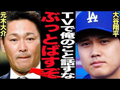 大谷翔平が元木大介の”開き直り”に大激怒…珍プレー好プレーで出演し大谷翔平の映像を堂々と使い金を稼ぐフジテレビ、大谷のプライベート晒しも金稼ぎの行動に堪忍袋の緒が切れて…【プロ野球】