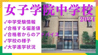 中学受験#116　女子学院中学校2024　中学受験情報、合格者からのアドバイス、学校の様子、大学合格実績