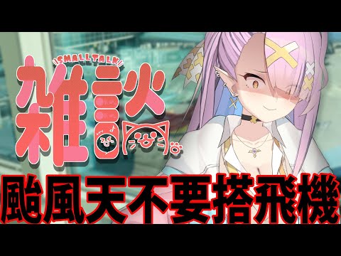 【雜談】颱風天不要搭飛機.........雲霄飛車阿!空中版【空条千子/Relive】