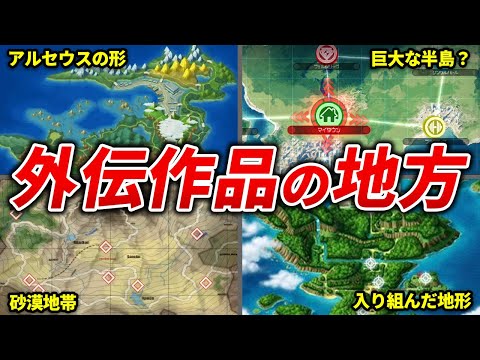 外伝作品の舞台となった地方を徹底解説【ポケモン外伝作品】