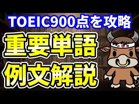 【TOEIC900点対策】この8個の英単語すぐにわかりますか④