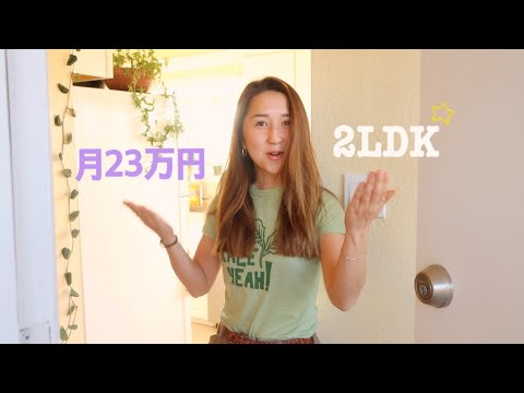 アメリカのアパート紹介【23万円2LDK】