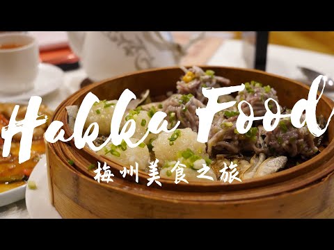 回到梅州寻找客家美食 Meizhou Vlog: A Hakka Food Tour in Meizhou.