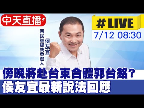 【中天直播#LIVE】傍晚將赴台東合體郭台銘? 侯友宜最新說法回應 20230712   @中天新聞CtiNews  ​