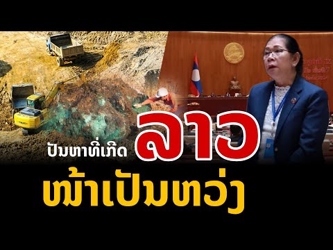 laos: ລາວ ໜ້າເປັນຫ່ວງ | ลาว น่าเป็นห่วง รู้แต่ทำอะไรไม่ได้ 🇱🇦