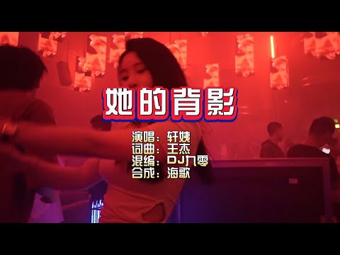 轩姨《她的背影》DJ九零版 KTV 导唱字幕 （备有伴奏视频）