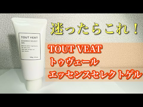 スキンケアで迷ったらこれ！トゥヴェール TOUT VEAT エッセンスセレクトゲル【美容】