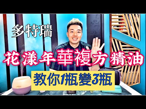 多特瑞｜花漾年華複方精油｜不藏私配方