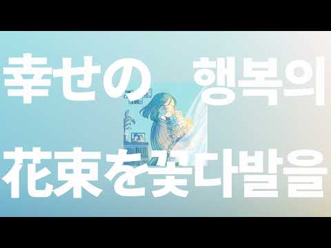 다른 사람 꽃다발은 받지마💐: Marcy(マルシィ) - 행복의 꽃다발을(幸せの花束を) [가사/발음/한글 자막/해석]