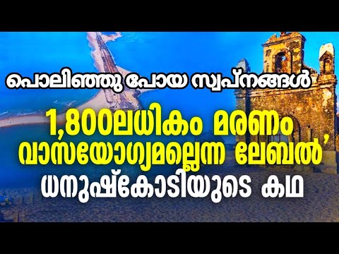 പൊലിഞ്ഞു പോയ സ്വപ്‌നങ്ങൾ || ഇത് ഒരു School ആയിരുന്നു || Dhanushkodi the Ghost Town || Rameswaram